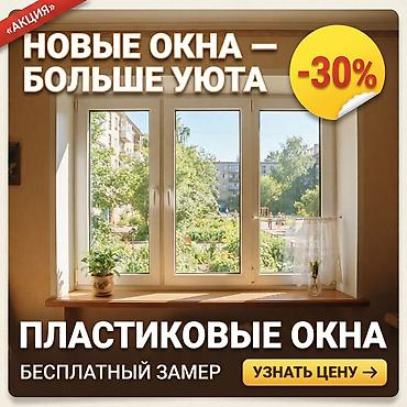 🏡 **ОБНОВИТЕ ВАШ ДОМ ИЛИ ОФИС** Изготавливаем современные окна и at lalafo.kg 🏡 **ОБНОВИТЕ ВАШ ДОМ ИЛИ ОФИС** Изготавливаем современные окна и