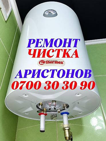 Ремонт бойлеров Ремонт бойлеров Ремонт бойлеров Ремонт бойлеров at lalafo.kg Ремонт бойлеров Ремонт бойлеров Ремонт бойлеров Ремонт бойлеров