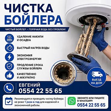 чистка болера: Профессиональная чистка бойлера Что входит: - Полное удаление накипи — 1