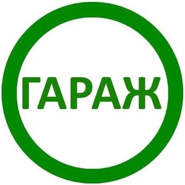 купить дом из контейнера: Куплю ГАРАЖ, в городе Кара-Балта (Желательно в Западном, но
