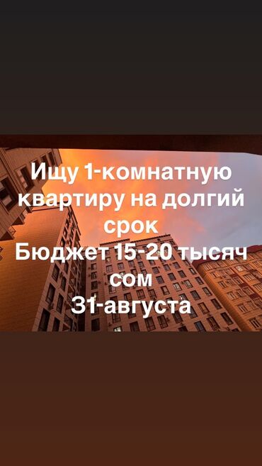 аренда квартир ош на долгий срок: Ищу 1- комнатную квартиру на долгий срок, в районе