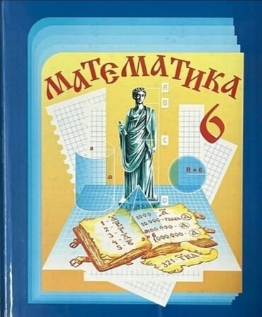 исламские книги бишкек: Цена 50 сом (ниже не опустится) Учебник по математике 6 класс Б/У В