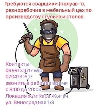 требуетса сваршик: Требуется Сварщик на производство, Оплата Дважды в месяц, 1-2 года опыта