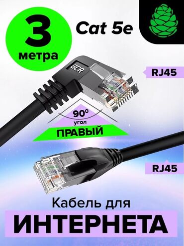 аксессуары для серверных шкафов кабели: Гибкий интернет-кабель длиной 3 метра с разъемами RJ45 и угловым
