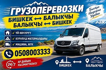 мясо бишкек: Грузоперевозки между Бишкеком и Балыкчы (в обе стороны). - Быстро — 1