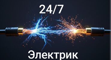 Электрики: Электрик | Электромонтажные работы, Установка телевизоров, Установка счетчиков Больше 6 лет опыта