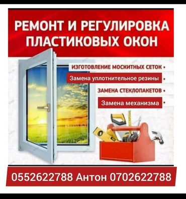 бу окно пластик: Ремонт окон Бишкек Москитные сетки Ремонтируем пластиковые и