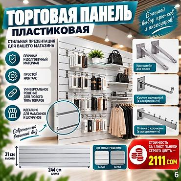 орг: Торговая панель с пазами для крючков, МДФ и пластик Типы: - МДФ — — 6