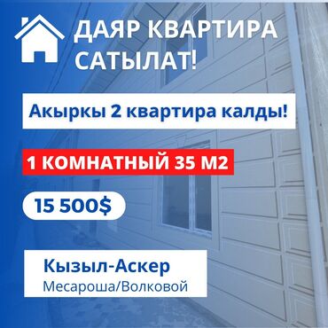 1 комнатный квартира в Кыргызстан | Продажа квартир: Сатылууда! 1 ком. квартира 35 м2. Акыркы 2 квартира ПСО, ремонтко