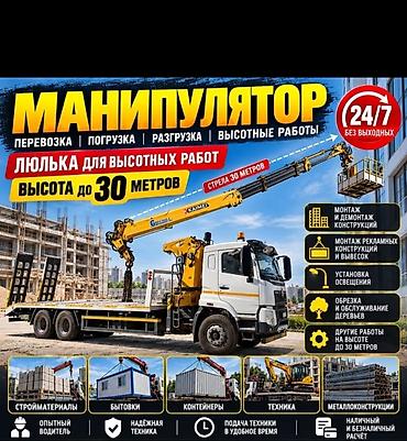 Услуги манипулятора для перевозки, погрузки, разгрузки и выполнения