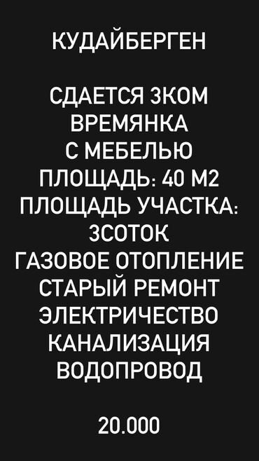 жилой дом с земельным участком: 40 кв. м, 3 бөлмө, Забор, тосулган, Жертөлө, ороо, Сарай