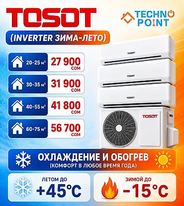 😍 Кондиционеры по складским ценам 56 700 сом 👍 TOSOT