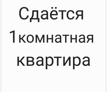 кв без хозяин: 1 комната, Собственник, Без подселения, С мебелью частично