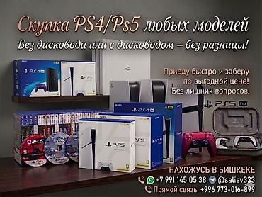 Видеоигры и приставки: Сервис скупки игровых консолей PlayStation Что принимаем: - PS4, PS4 — 1