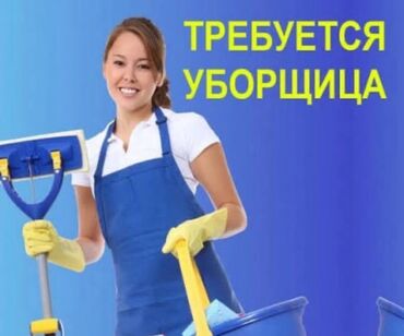 уборка дома ош: Требуется Уборщица, Ресторан, кафе, гостиница, График: Гибкий график