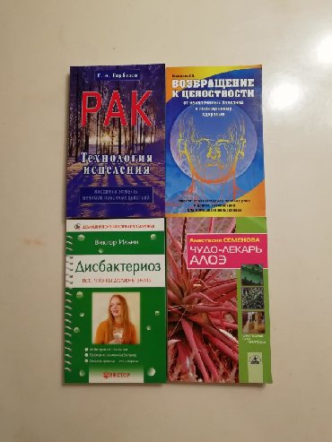 натуральное здоровье каталог: 4 книги для здоровья. Рак. Технология исцеления. Возвращение к