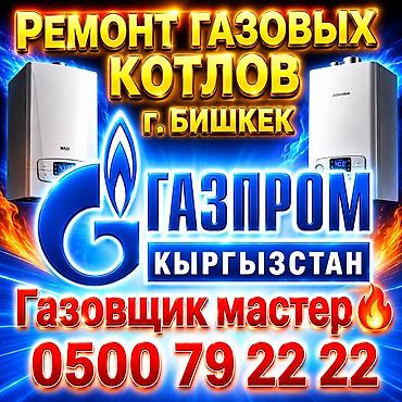 ремонт отопления бишкек: Ремонт газовых котлов всех видов - Диагностика и восстановление — 1