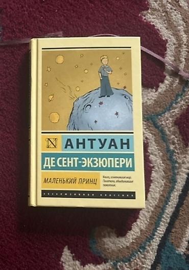 шансон бишкек: Город Ош. Маленький принц в твердом переплете. Издательство АСТ серия — 1