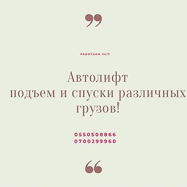 айнек кескич: Автолифт – услуги подъёма и спуска различных грузов - — 1