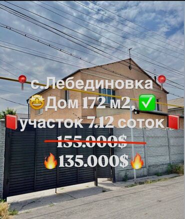 продажа дома лебединовка: Үй, 172 кв. м, 5 бөлмө, Кыймылсыз мүлк агенттиги, Косметикалык оңдоо