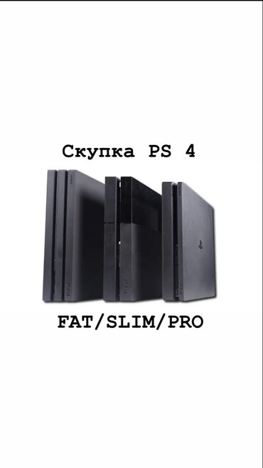 купить бу диски на пс4: Скупка PlayStation 4/5 Рассмотрю любые модели PS4/5 (Fat, Slim, Pro)