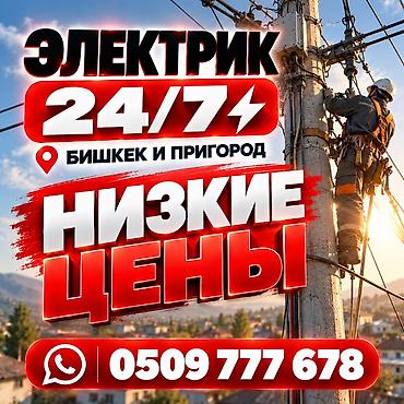 Электрик | Электромонтажные работы Больше 6 лет опыта