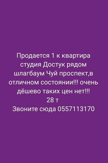 чуй правда: 1 бөлмө, 26 кв. м, 1 кабат, Косметикалык ремонт