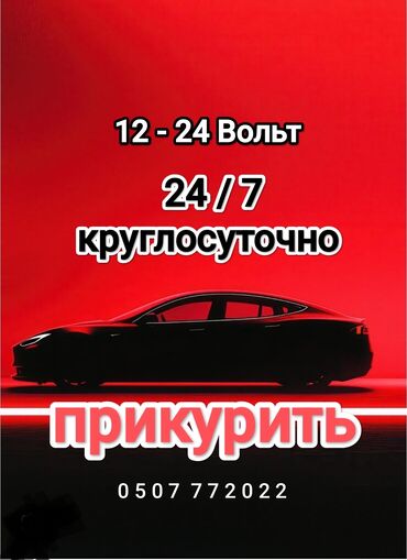 прикуриватель для аккумулятора бишкек: Услуга прикурить автомобиль. Прикурить автомобиль безопасносно и