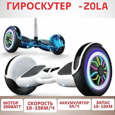 Гироскутеры: Гироскутер ZOLA ⚡ Мотор: 2×350 Вт 🔋 Аккумулятор: Li-ion 🚀 Макс — 1