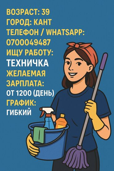 посудомойщица в бишкеке: Уборщица at lalafo.kg посудомойщица в бишкеке: Уборщица