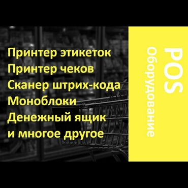 будка для мороженого купить: Автоматизация торговых точек! Наша компания реализует POS оборудования