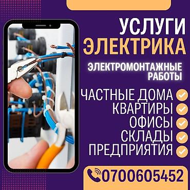 Услуги электрика. Электромонтажные работы для разных типов объектов