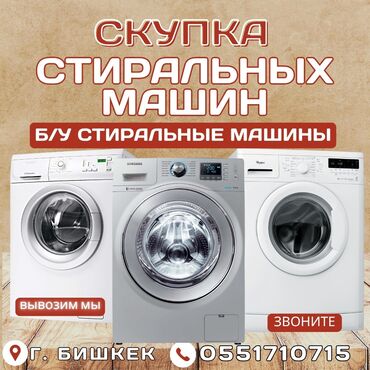 переносной кондиционер для дома: Предлагаем услуги по скупке бывших в употреблении стиральных машин