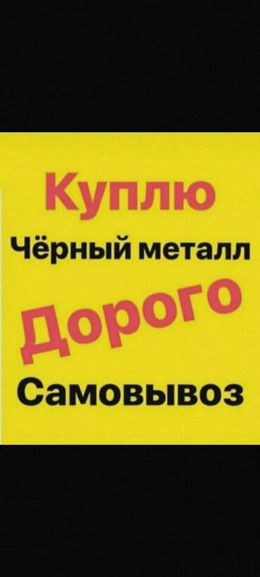 Скупка черного металла: Скупка приём металл приём приём приём металл приём металл приём металл