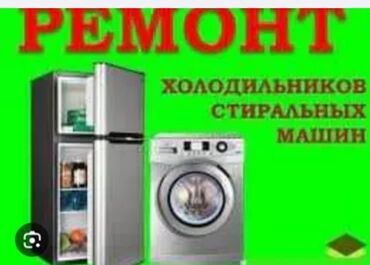 обустройство и ремонт бишкек: Ремонт Холодильников всех видов выезд на дому, без выходных