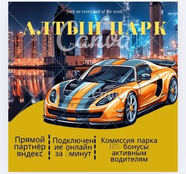 требуется водитель для женщины: Талап кылынат Такси айдоочусу - Өз унаасы менен, Тажрыйбасыз, Техколдоо, Кошумча акча табуу, 23 жаштан жогору