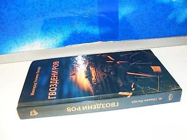 bracne vode: Gvozdeni rov legija2004 m books alfatvrd povezstanje vrlo dobrobez — 2