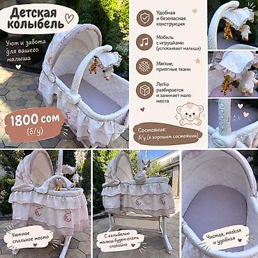 балдар учун: ПРОДАЮ 👶 Детский мир 🌸 Детская колыбелька — всего 1800 сом! 🍼💗 — 1