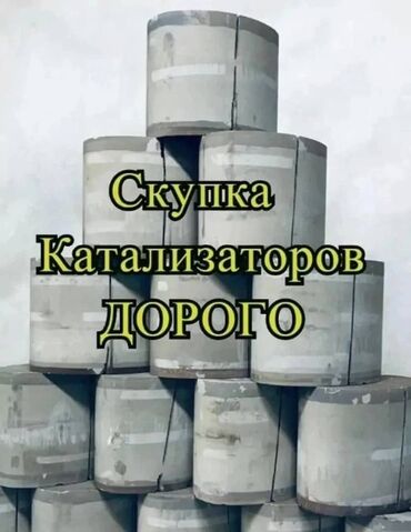 скупка чугунных батарей в бишкеке: Катализатор Фура катализатор фура скупка катализаторов катализатор
