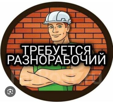 разнорабочий на день: Талап кылынат Ар түрдүү жумуштарды жасаган жумушчу, Төлөм Келишим түрдө, Тажрыйбасыз