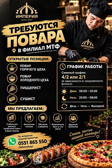 Повара: Требуется Повар : Горячий цех, Без опыта — 1