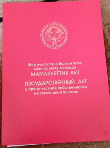 жер сатылат ак ордо: 4 соток, Сатып алуу-сатуу келишими