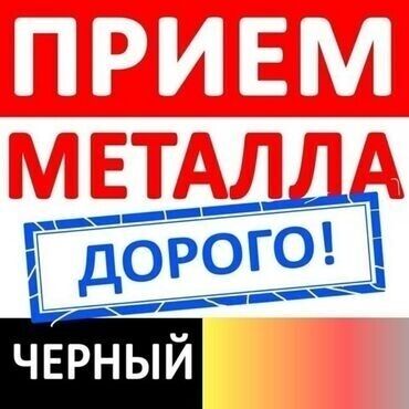 Скупка черного металла: ПРИЁМ МЕТАЛЛОЛОМА- ДОРОГО! БЫСТРО! САМОВЫВОЗ! Скупаем весь металл-