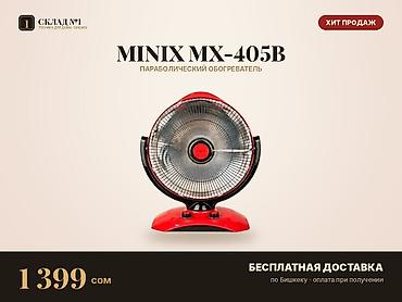 инфракрасный обогреватель: Параболический обогреватель MINIX MX-405B. Новый, в заводской — 1