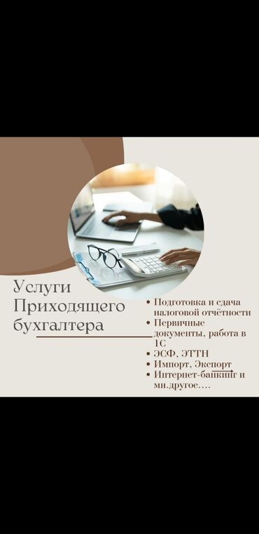 услуги приходящего бухгалтера в бишкеке: Бухгалтердик кызматтар