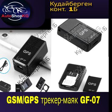 Другая автоэлектроника: Жпс жпстреккер жпсбишкек жпс отслежка жпс GPS GPS trekker GSM/GPS