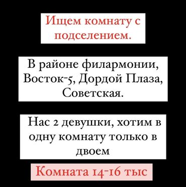 2 болмолу квартира: Ищем квартиру с подселением. Нас 2 девушки покрытые, чистоплотные