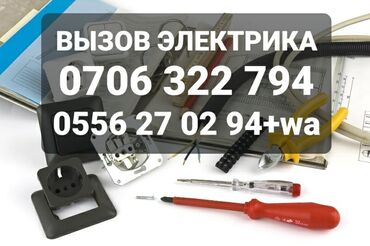 Электрики: Электрик | Installation of counters, Installation of washing machines, Dismantling electrical appliances Больше 6 лет опыта