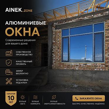 Алюминиевые окна на заказ: AINEK.ZONE Производим: • ПВХ окна • Алюминиевые окна • Двери • — 1