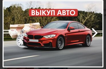 малибу машина цена: Скупка авто дорого, выкуп авто дорого! Машина сатып алабыз! Кымбаат